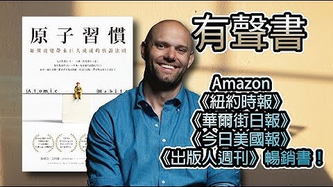 (字幕有声书) 原子习惯 细微改变带来巨大成就的实证法则 ，一本可以实际运用的习惯改变指南#有声书 #心理励志 #百大畅销 #2021畅销书 - 天天要闻