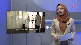 موجز الاخبار | 28 - 03 - 2020 | تقديم صفاء عبدالعزيز | يمن شباب