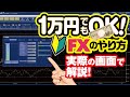 【1万円から始める！】FXのやり方を実際の画面で解説【初心者向け】