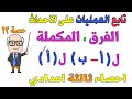 الاحتمال العمليات على الاحداث الحدث المكمل والفرق بين حدثين احصاء للصف الثالث الاعدادي ترم ثاني ح 12