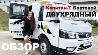 Новый ФЕРМЕР КАПИТАН-Т: грузовик с двухрядной кабиной на 6 мест и 1300 кг поклажи в бортовом кузове!