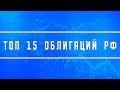 ТОП 15 облигаций государственного и корпоративного сектора (надёжные)