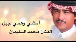محمد السليمان - امشي وهمي جبل 2023 كلمات الشاعر المرحوم مساعد الرشيدي