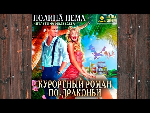 Аудиокнига: Курортный роман по-драконьи - Полина Нема Любовное фэнтези