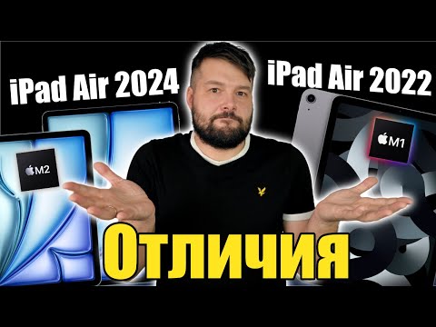 Видео: Основные отличия iPad Air 2024 от iPad Air 2022! Какой стоит выбрать!