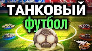 Танковый футбол - Новый режим к чемпионату мира по футболу Танковый футбол - Новый режим к чемпионату мира по футболу