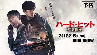 チョ・ウジン×チ・チャンウク『ハード・ヒット　発信制限』2022.2.25(金)公開｜予告
