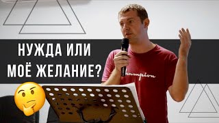 Нужда или моё желание ("Иисус есть ответ")