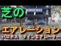 芝活2019年4月 エアレーション作業 バロネス タインエアレーター