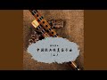 温馨时刻 唯美笛子曲 温馨时刻 唯美笛子曲
