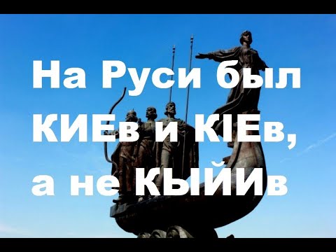 Видео: На Руси был КИЕв и КIЕв, а не КЫЙИв