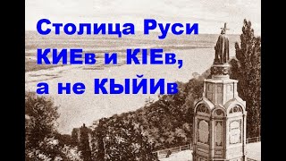 В Руси был КИЕв, а не КЫЙИв