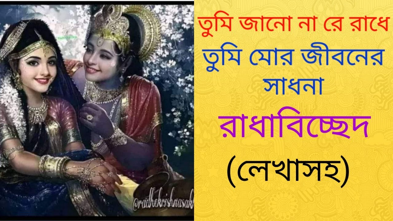       Tumi jano na re radhe lyrics  Bhajan Music 