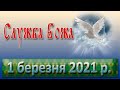 Служба Божа 1 березня 2021 р.