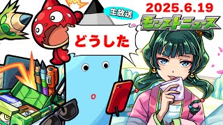 何が起ころうとしているのか…モンストニュース[6/19]同時視聴&振り返り生放送【しゃーぺん】