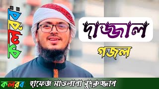 ইসলামী সংগীত দাজ্জাল