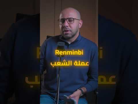 عملة الصين شاهد الفيديو كامل تجارة الصين استثمار
