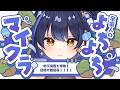 【#minecraft 】初見さんROMさん歓迎!宇宙人のよちよちマイクラ!🪐👾【5日目】#新人vtuber #宇宙真央