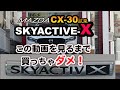 CX-30X試乗:SKYACTIV-X、この動画を見るまで買っちゃダメ！