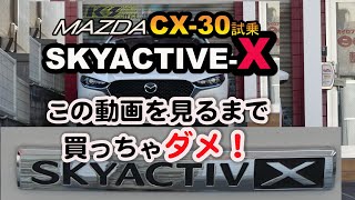 CX-30X試乗:SKYACTIV-X、この動画を見るまで買っちゃダメ！