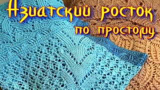 Учимся вязать АЗИАТСКИЙ РОСТОК И ПОДРЕЗЫ/Самый простой росток/Без заморочек