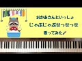 🌱🎹【弾いて歌ってみた】じゃぶじゃぶせっせっせ/おかあさんといっしょ【ピアノ】にこにこぷん