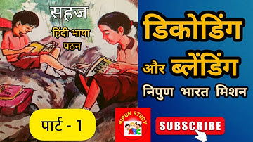 डिकोडिंग और ब्लेंडिंग | वर्ण पहचान | सहज हिंदी पढ़ना सीखें | easy hindi reading | निपुण भारत मिशन
