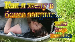 Как я жену в боксе закрыл...Обзор авто бокса koffer, поперечин ficopro и боксов terra drive, yuago