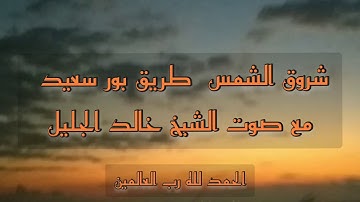 شروق الشمس مع الصوت الرائع في قراة القرآن الكريم الشيخ خالد الجليل