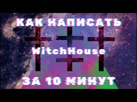 КАК НАПИСАТЬ WITCHHOUSE В FL STUDIO 20 ЗА 10 МИНУТ? /// WitchHouse in Fl Studio 20