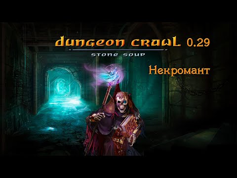 Видео: Некромант — Dungeon Crawl Stone Soup 0.29