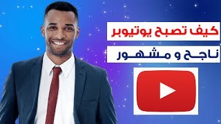 كيف تصبح يوتيوبر ناجحة ؟ - كيف تصبح يوتيوبر من الصفر ؟