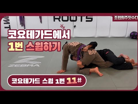 코요테가드에서 1번 스윕하기 | 조원희 주짓수업