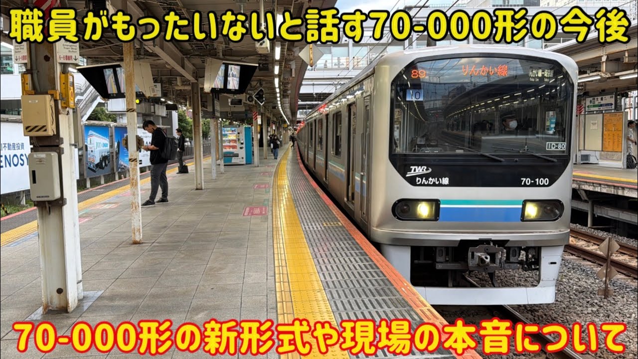 寂しすぎる70-000形の終わり方】新形式も決まった「りんかい線」だけど