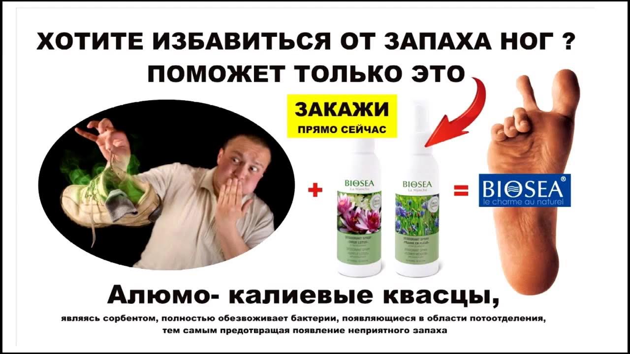 Неприятный запах от ног. Средство для избавления от запаха в обуви. От потливости ног и грибка. От запаха ног. Обувь для потливых ног.