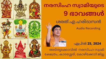 നരസിംഹ സ്വാമിയുടെ 9 ഭാവങ്ങൾ | Unlocking 9 Powerful Forms Of Narasimha Swami | Sharath A. Haridasan
