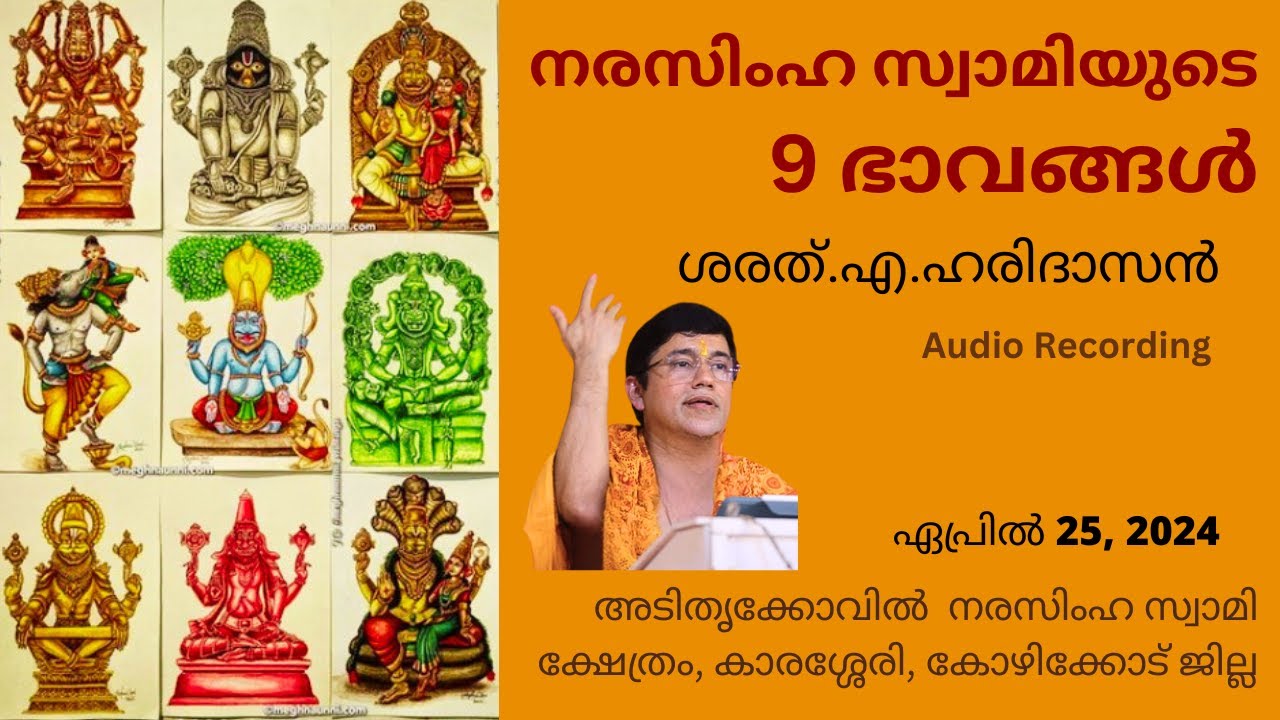 നരസിംഹ സ്വാമിയുടെ 9 ഭാവങ്ങൾ | Unlocking 9 Powerful Forms Of Narasimha Swami | Sharath A. Haridasan
