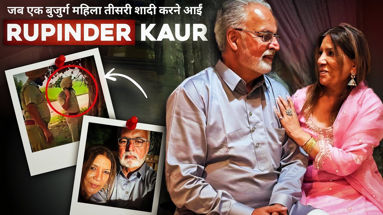 Rupinder Kaur : वो शादी करने आईं और गायब हो गईं | Ludhiana Story