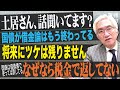 「土居丈朗先生が国債は将来世代への付け回し、このままでは利払いが嵩んで大変と仰っています。彼らを呼んで現実を知らしめることはできないのでしょうか？」西田昌司がズバッと答える一問一答【週刊西田】