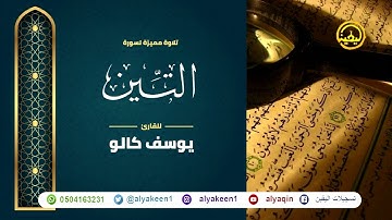 سورة التين بجوده عاليه - القارئ يوسف كالو _ Surat altiyn - Yousef Kalo
