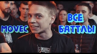 картинка: ВСЕ БАТТЛЫ МОВЦА | SLOVO | RBL | MOVEC