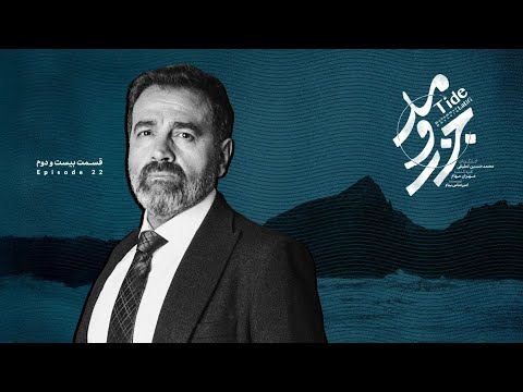 سریال جزرومد قسمت 22     22