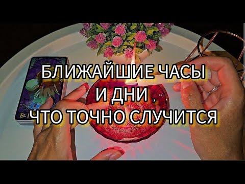 Видео: ❗️..УЖЕ В БЛИЖАЙШИЕ ЧАСЫ ⏰️ И ДНИ ..ЧТО ТОЧНО СЛУЧИТСЯ ❓️🗝🌗гадание