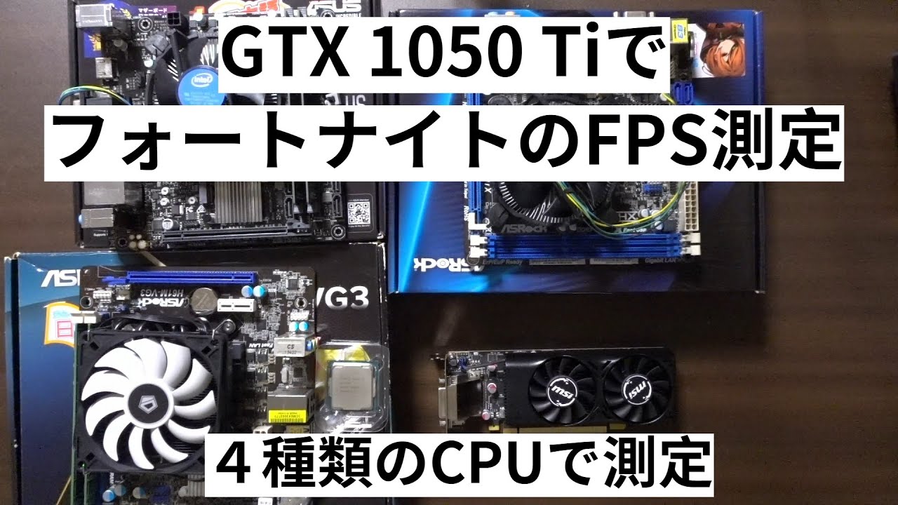 GTX 1050TiでフォートナイトのFPSを測定【3種類のCPUと3種類の画質設定で比較】
