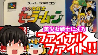 【レトロゲームゆっくり実況】美少女戦士セーラームーン スーパーファミコン/SFC