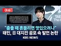 [이슈] “춤출 때 흔들리면 멋있나?”…샤이니 태민 ‘지진 발언’ 사과/2025년 7월 7일(월)/KBS