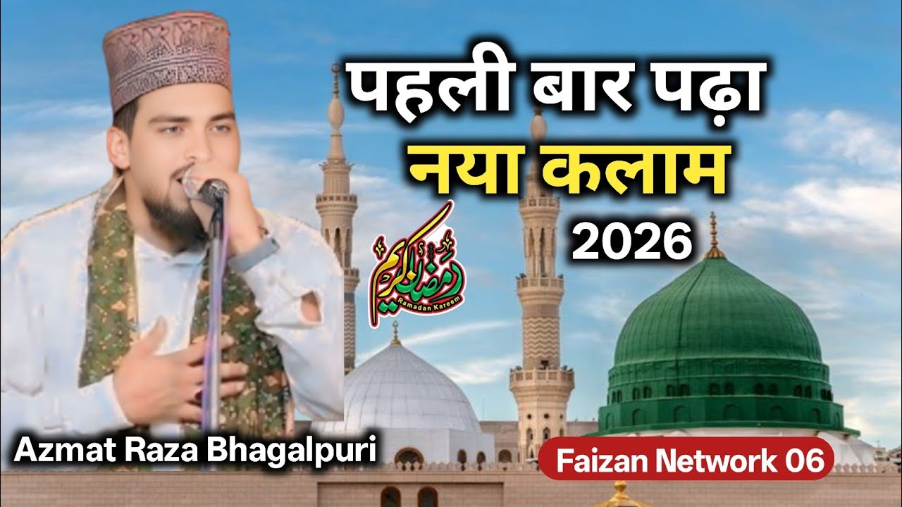 नया कलाम रिलीज 2026 Azmat Raza Bhagalpuri बेहतरीन कलाम सुन कर दिल खुश हो जाएगा 💯
