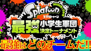 【スプラトゥーン】歴史を刻め！開会宣言！いよいよ全国最強小学生軍団決勝トーナメント開始！！