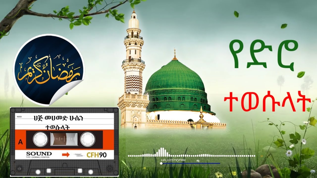 ተወሱላት በ ሀጅ መሀመድ ሁሴን የድሮ