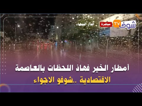 مباشرة من الدار البيضاء أمطار الخير فهاذ اللحظات بالعاصمة الاقتصادية شوفو الاجواء